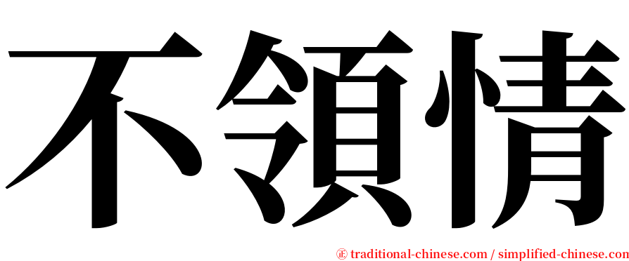 不領情 serif font