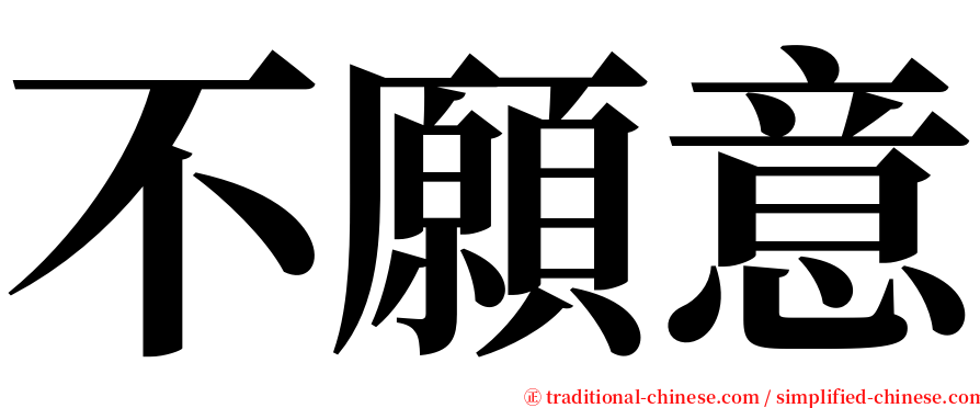 不願意 serif font