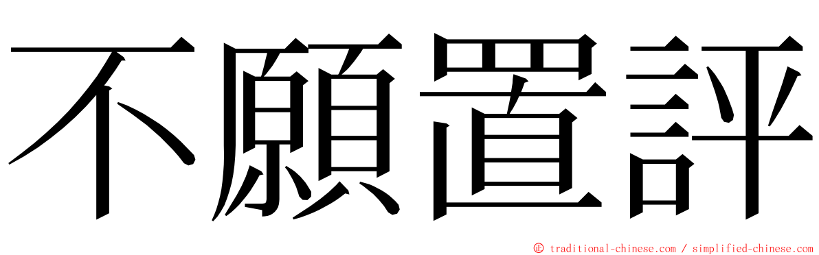 不願置評 ming font