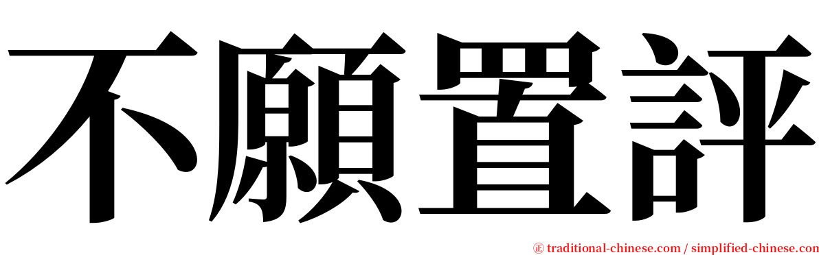 不願置評 serif font