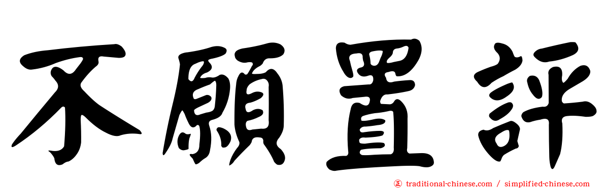 不願置評