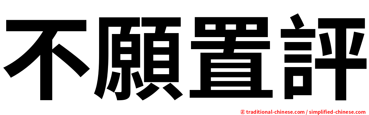 不願置評