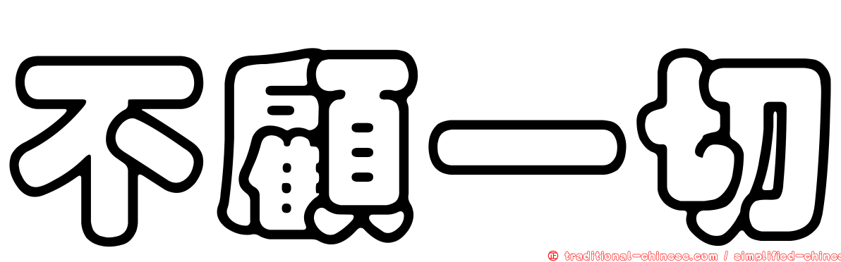 不顧一切