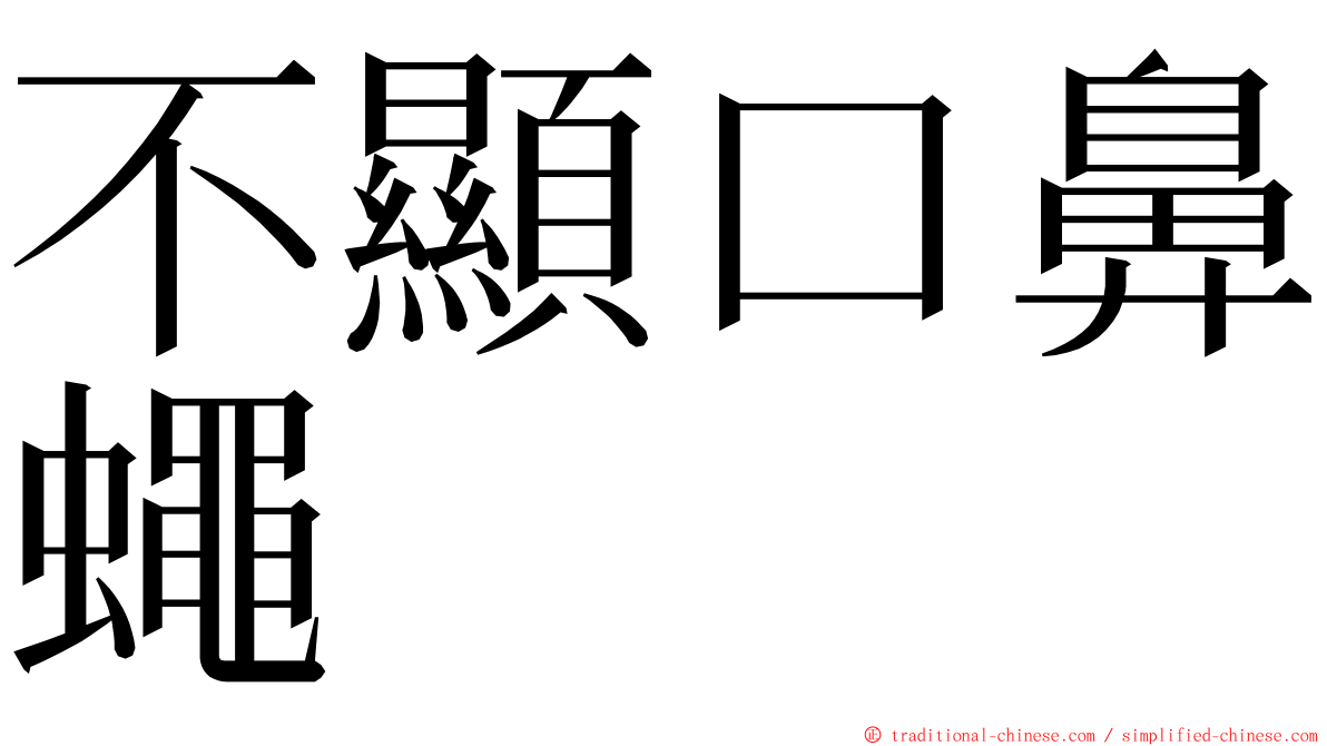 不顯口鼻蠅 ming font