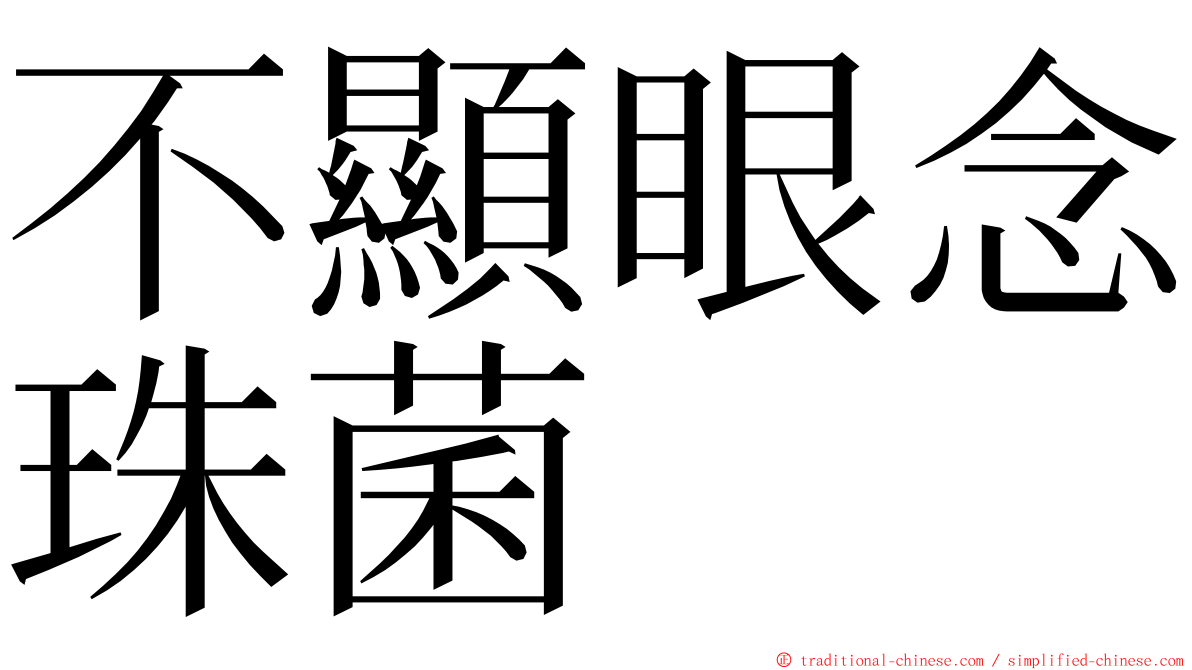 不顯眼念珠菌 ming font