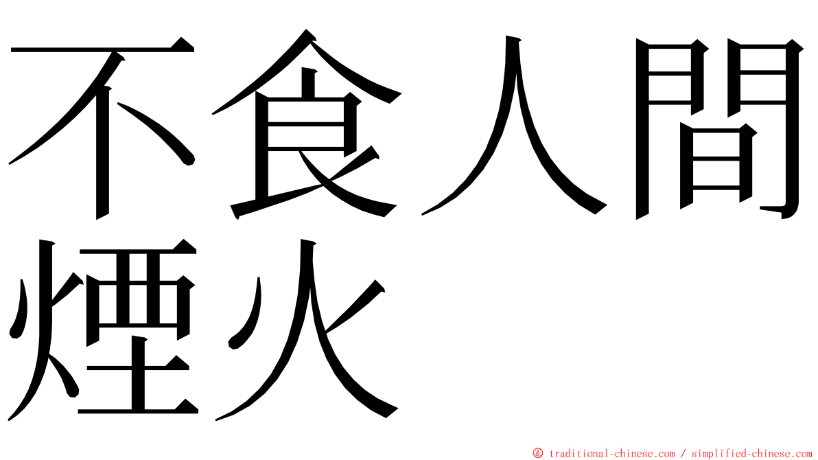 不食人間煙火 ming font