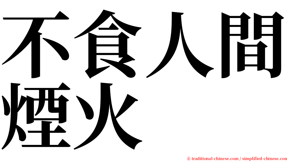 不食人間煙火 serif font