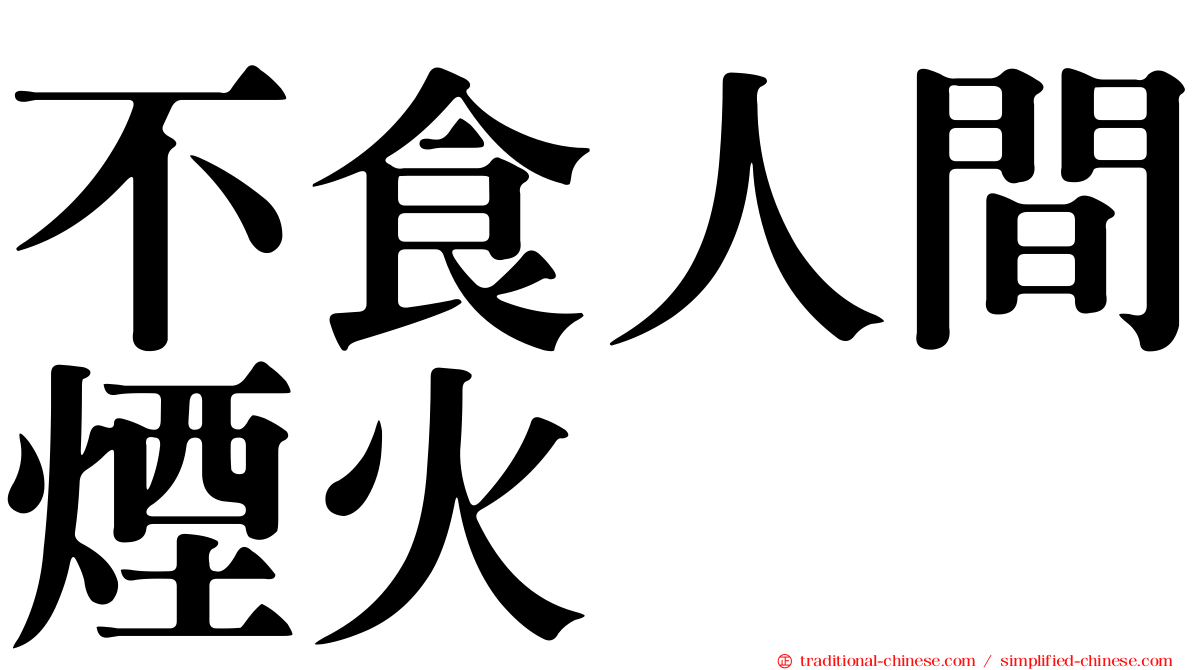 不食人間煙火