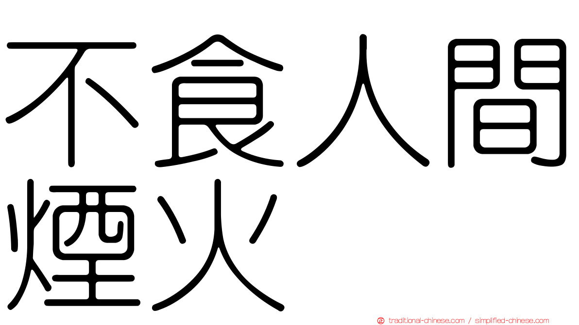 不食人間煙火