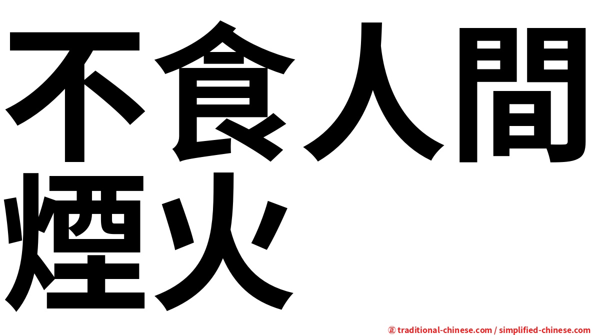 不食人間煙火