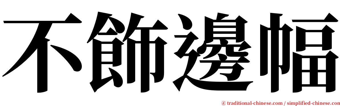 不飾邊幅 serif font