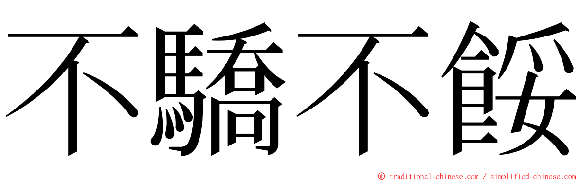 不驕不餒 ming font