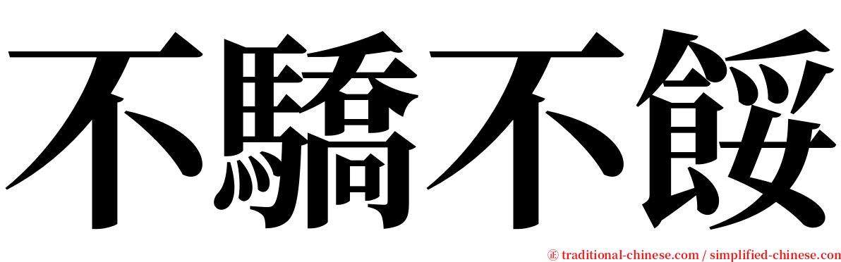 不驕不餒 serif font