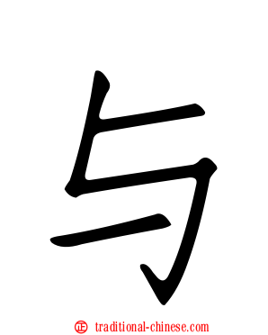 与