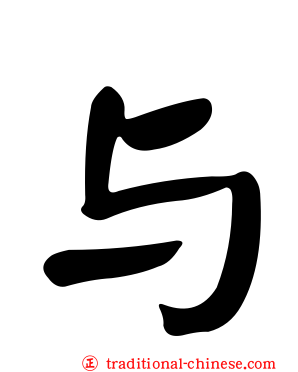 与