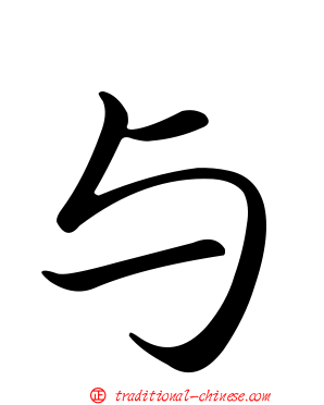 与