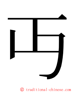 丏 ming font