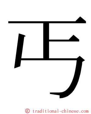 丐 ming font