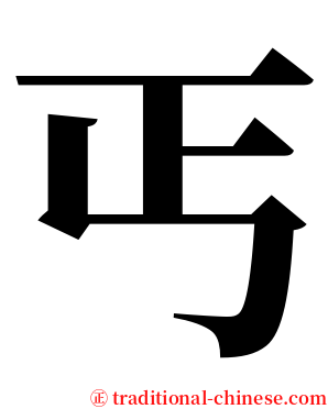 丐 serif font