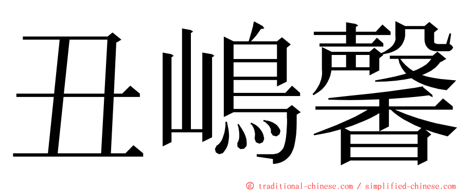 丑嶋馨 ming font