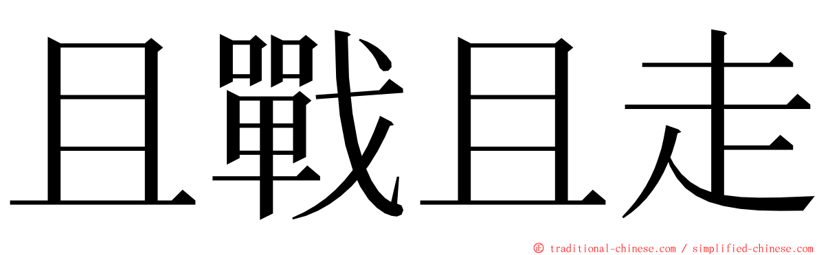 且戰且走 ming font