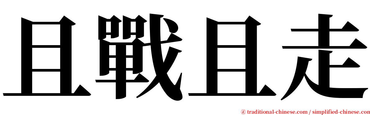 且戰且走 serif font