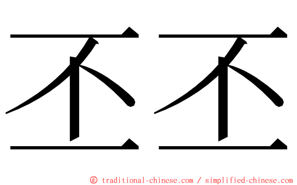 丕丕 ming font