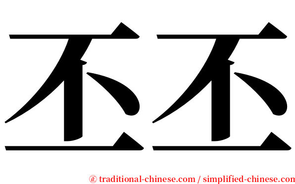 丕丕 serif font