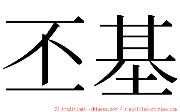 丕基 ming font