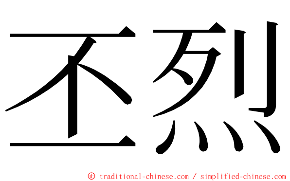 丕烈 ming font