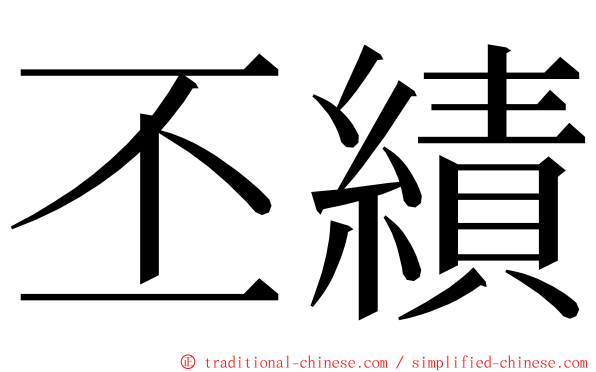 丕績 ming font