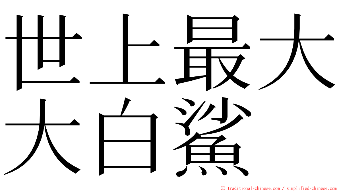 世上最大大白鯊 ming font