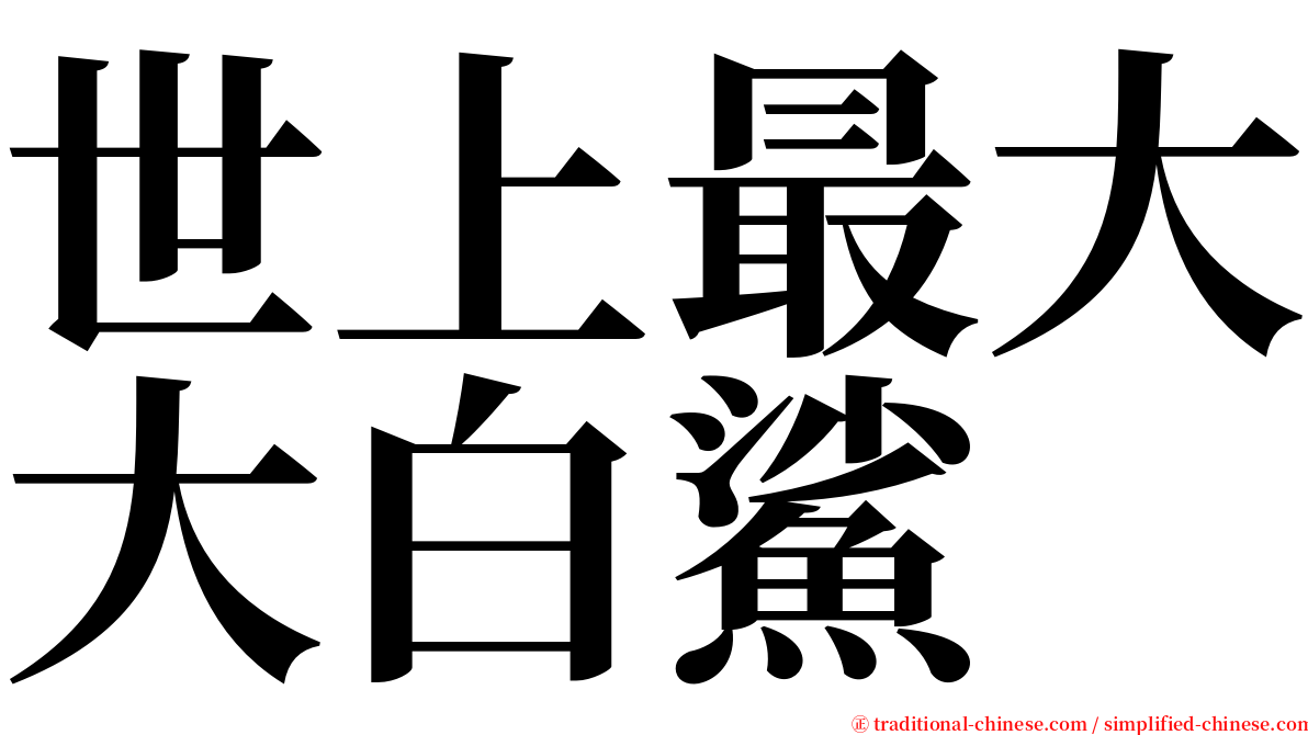 世上最大大白鯊 serif font