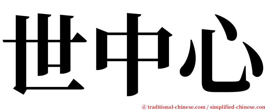 世中心 serif font