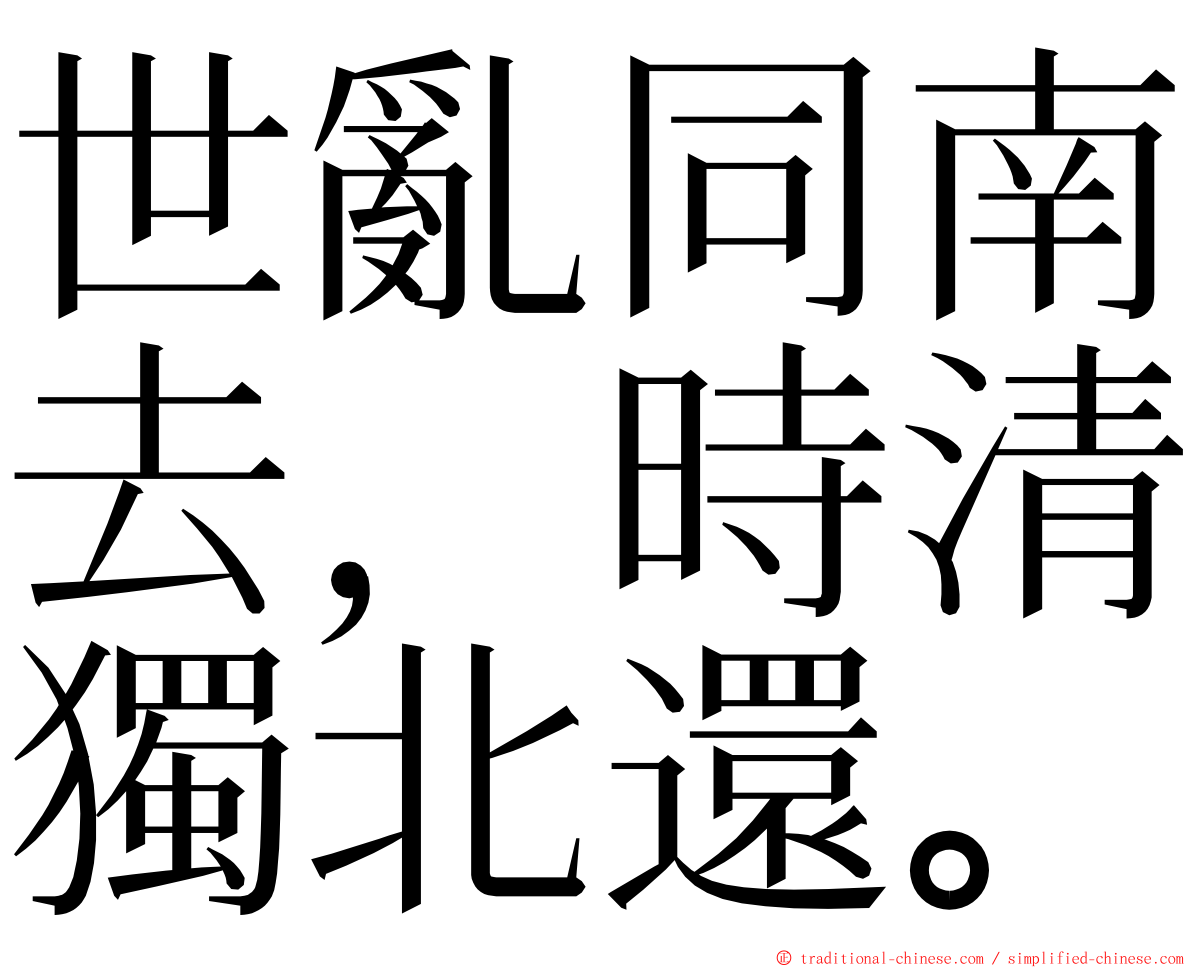 世亂同南去，時清獨北還。 ming font