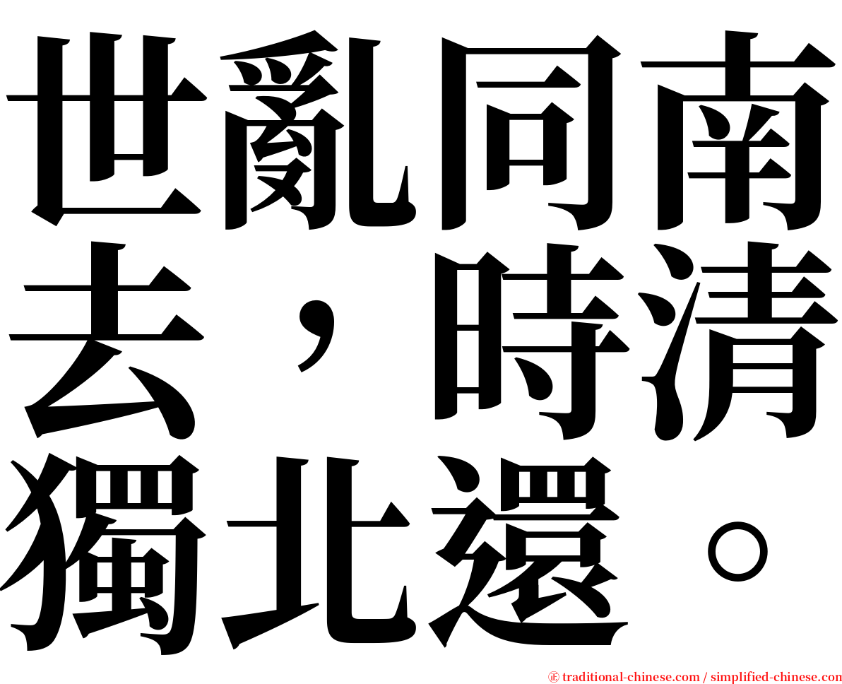 世亂同南去，時清獨北還。 serif font