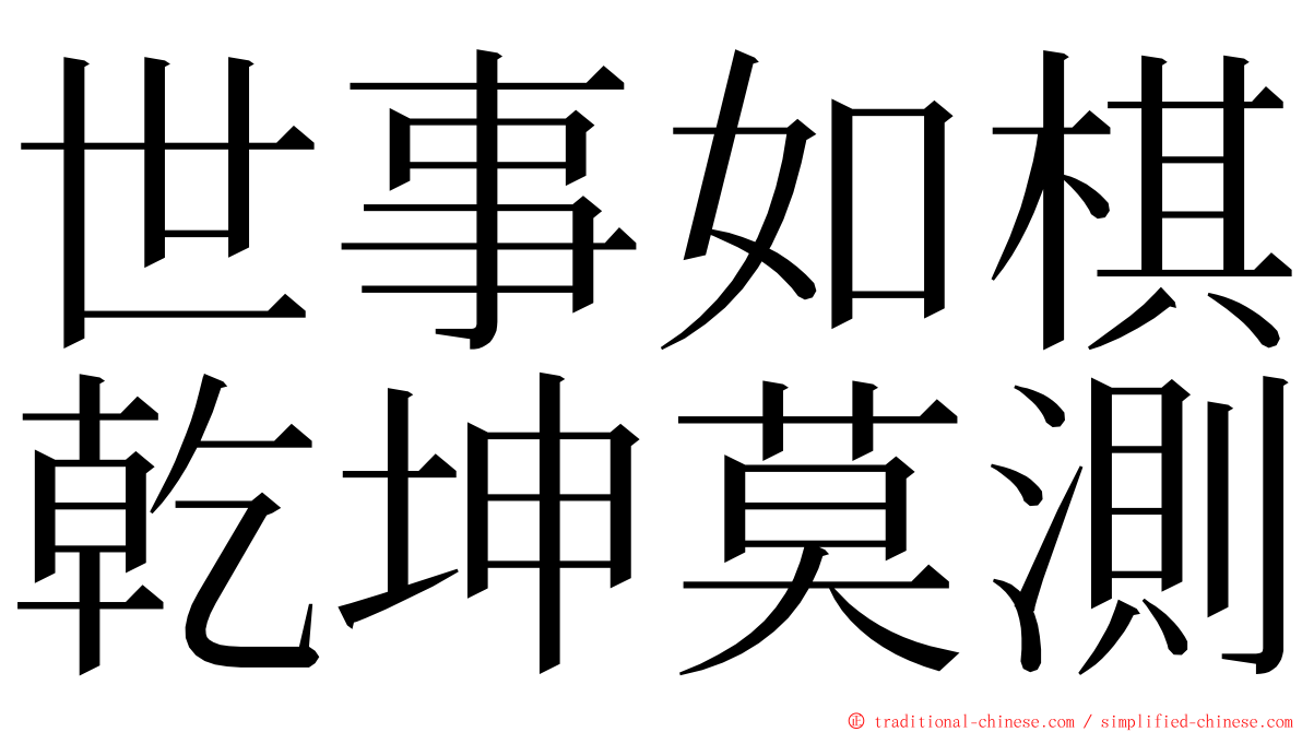 世事如棋乾坤莫測 ming font