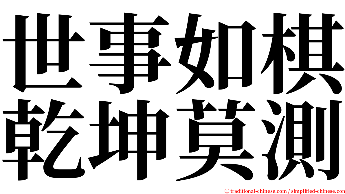 世事如棋乾坤莫測 serif font