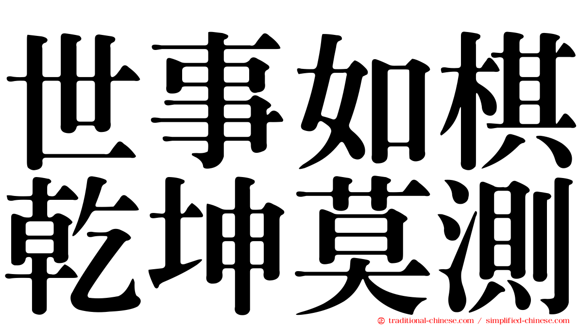 世事如棋乾坤莫測
