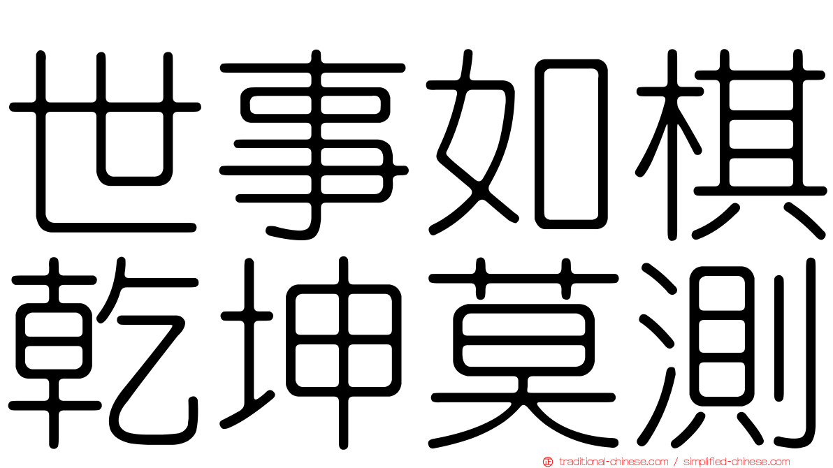世事如棋乾坤莫測