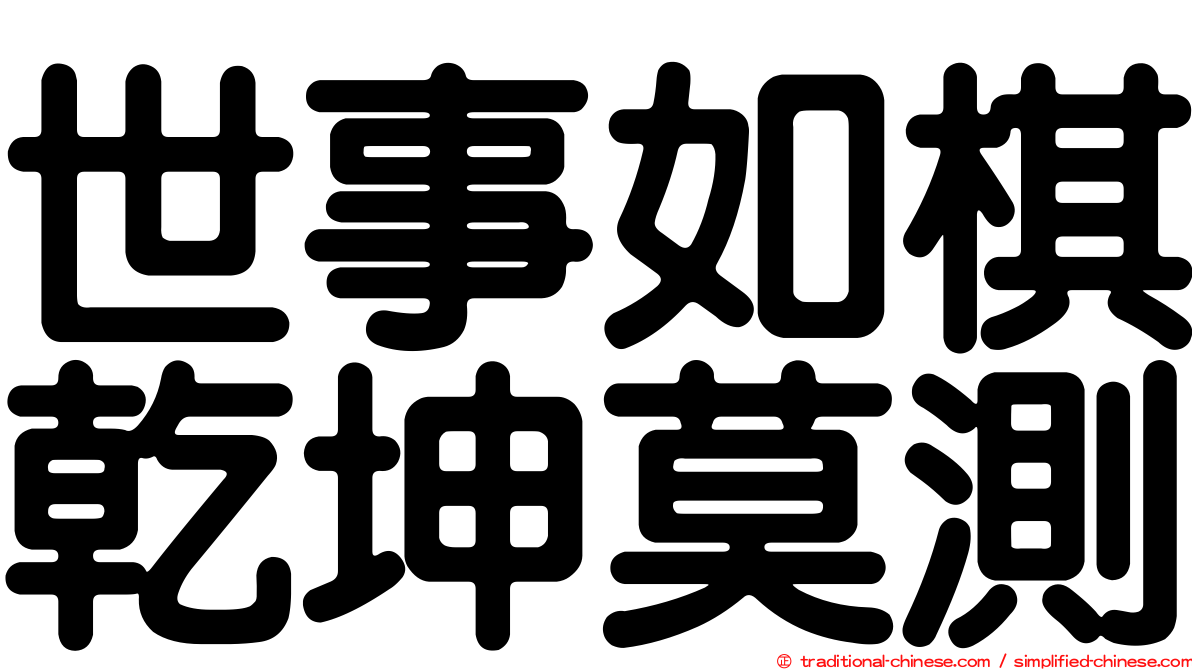 世事如棋乾坤莫測