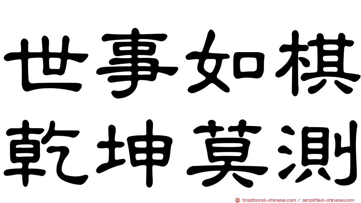 世事如棋乾坤莫測
