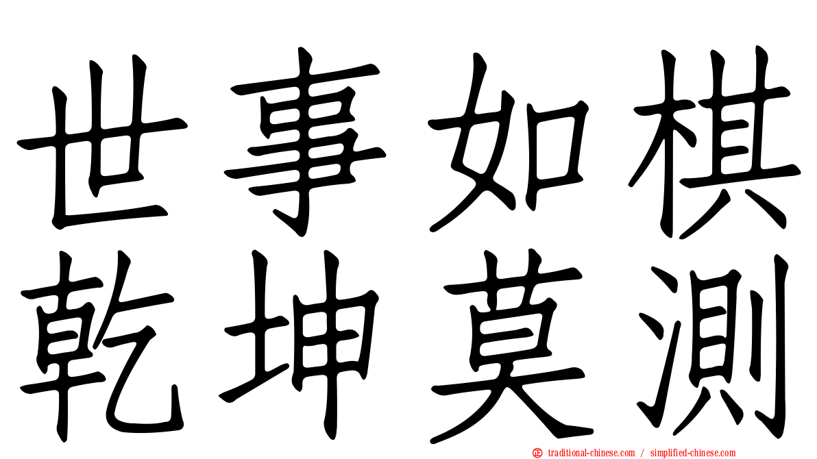 世事如棋乾坤莫測