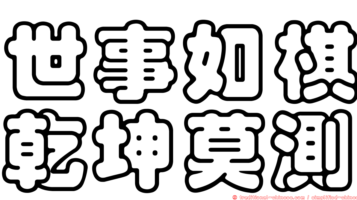 世事如棋乾坤莫測