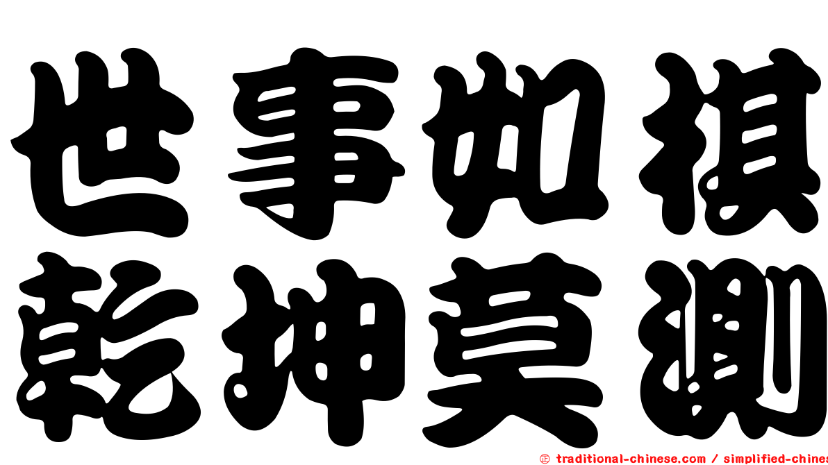 世事如棋乾坤莫測