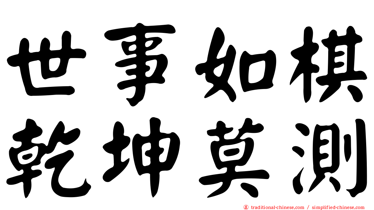 世事如棋乾坤莫測