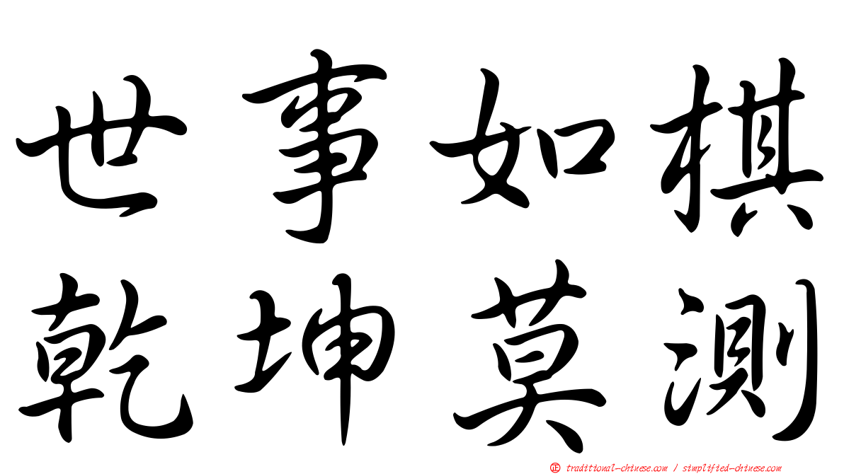 世事如棋乾坤莫測