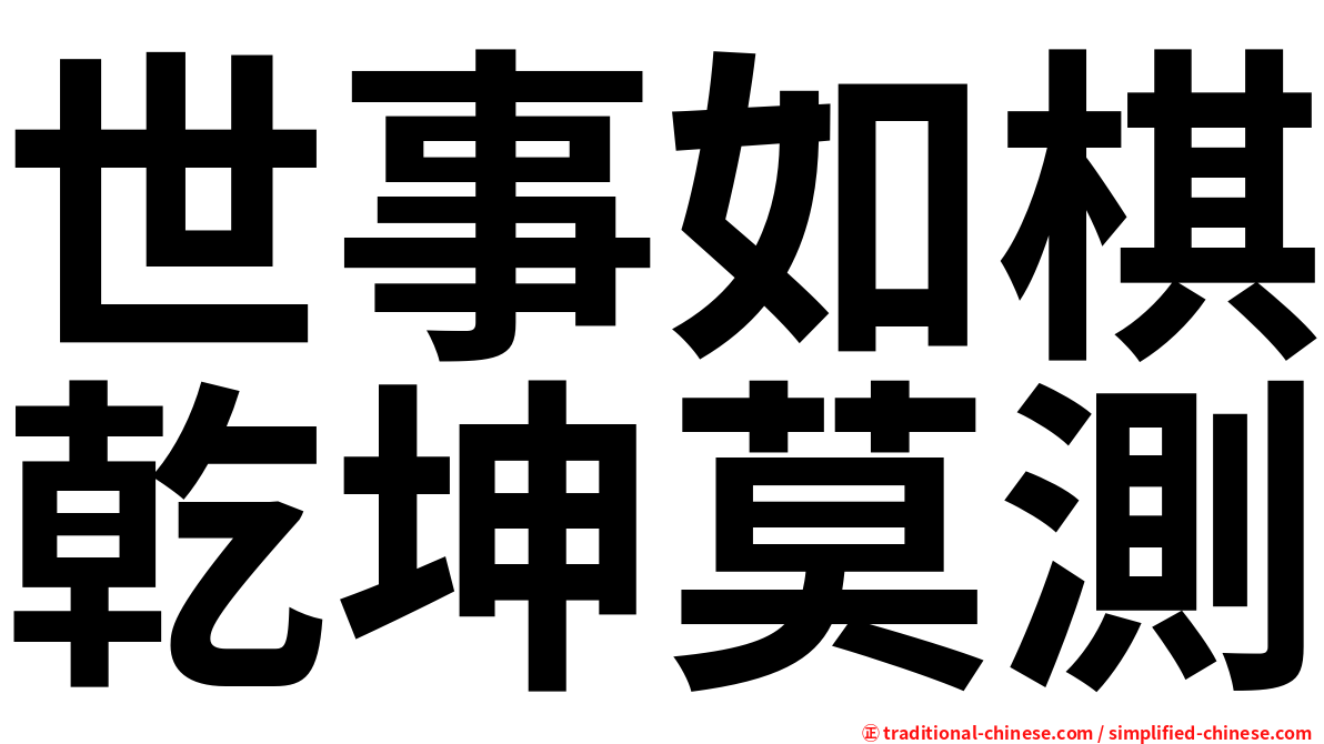 世事如棋乾坤莫測