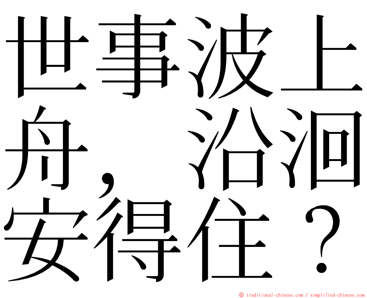 世事波上舟，沿洄安得住？ ming font