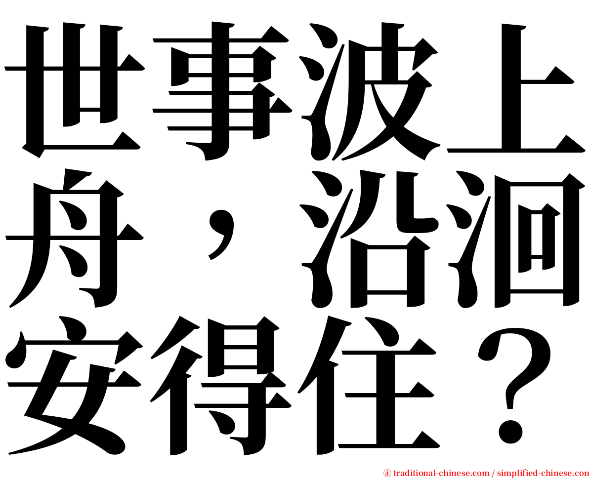 世事波上舟，沿洄安得住？ serif font